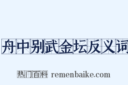 舟中别武金坛反义词是什么意思的图片